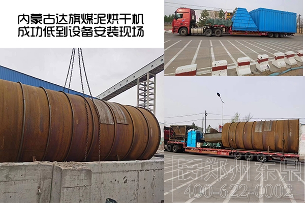 內(nèi)蒙古達(dá)旗煤泥烘干機項目成功抵達(dá)了設(shè)備安裝現(xiàn)場